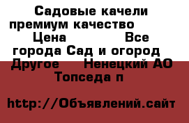 Садовые качели премиум качество RANGO › Цена ­ 19 000 - Все города Сад и огород » Другое   . Ненецкий АО,Топседа п.